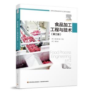 食品加工工程與技術(shù) 第三版 國外優(yōu)秀食品科學(xué)與工程專業(yè)教材