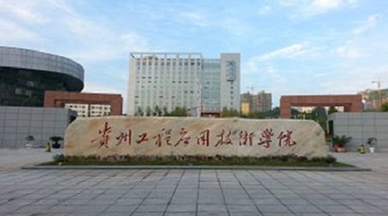 2021年貴州工程應(yīng)用技術(shù)學(xué)院錄取分?jǐn)?shù)線