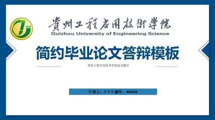 貴州工程應(yīng)用技術(shù)學(xué)院ppt模板