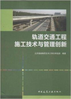 軌道交通工程施工技術與管理創新