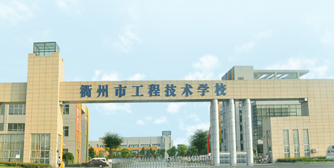 2019年衢州市工程技術學校招生簡章