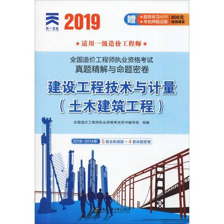 天一文化 全國造價工程師執業資格考試真題精解與命題密卷 建設工程技術與計量 土木建筑工程 2019