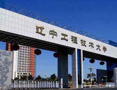 遼寧省內兩所實力派大學,遼寧石油化工大學和遼寧工程技術大學