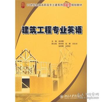 清倉 建筑工程專業英語 吳承霞 編 9787301153765 北京大學出版社