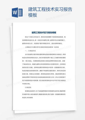 建筑工程技術(shù)word模板 建筑工程技術(shù)word模板下載 熊貓辦公