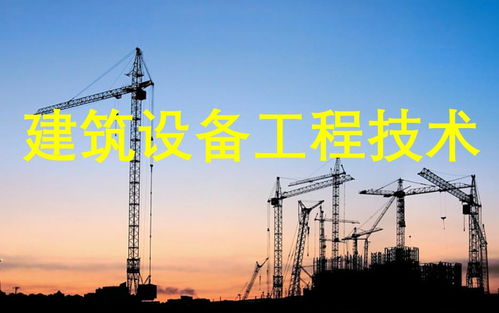 建筑設備工程技術