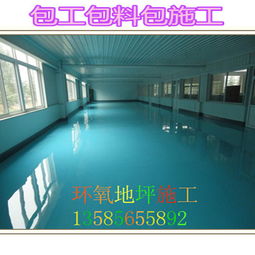 【環氧自流平水泥地坪漆施工工廠車間環氧地坪漆】-