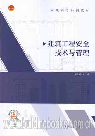 高職高專系列教材 建筑工程安全技術與管理