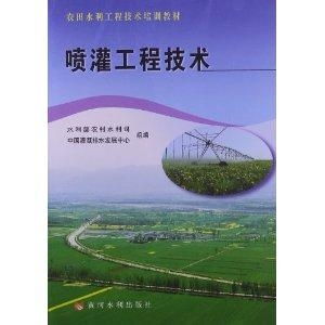 農田水利工程技術培訓教材 噴灌工程技術