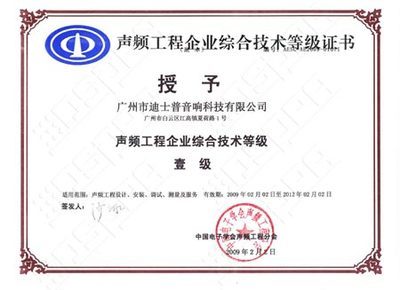 【迪士普被評定為聲頻工程企業綜合技術等級壹級】pjtime.com公共廣播系統 技術專欄