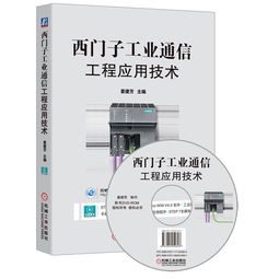 西門子工業(yè)通信工程應(yīng)用技術(shù) 含1dvd