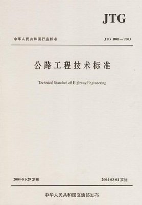 中華人民共和國行業標準(JTG B01-2003):公路工程技術標準:亞馬遜:圖書