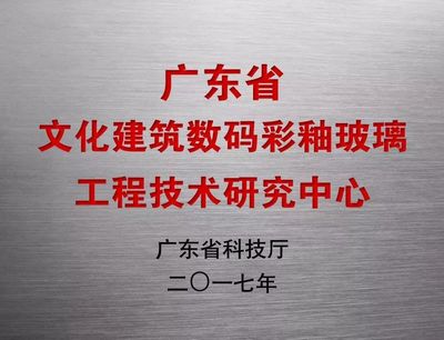 SBG南亮藝術(shù)玻璃股份技術(shù)研發(fā)部門(mén)獲廣東省省級(jí)工程技術(shù)研究中心認(rèn)定